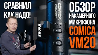 Обзор накамерного микрофона COMICA VM20. Сравнение с SHURE SM89.