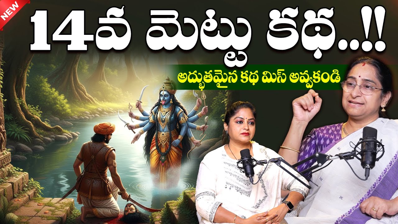 Ramaa Raavi - Simhasana Dwatrimshika Episode 32 | 14వ మెట్టు కథ..! | Bed Time Stories | SumanTV Jaya