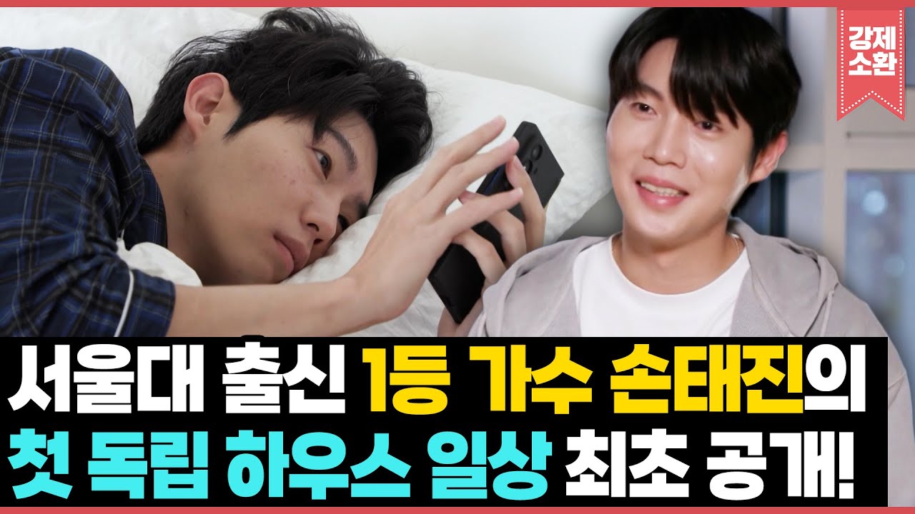 서울대 출신 1등 가수 손태진의 첫 독립 싱글 하우스와 리얼 일상 최초 공개🏠 | KBS 2601016 방송