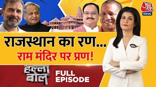 Halla Bol Full Episode: फुल स्पीड में राजस्थान चुनाव प्रचार | Rajasthan Election | Anjana Om Kashyap