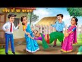      garib maa ka batwara  hindi kahani  moral stories  bedtime stories  kahani