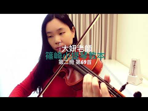 篠崎小提琴教本／第二冊／第69首 嘉禾舞曲／示範演奏：大妍老師