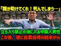 【海外の反応】「このままじゃ、ヤバいかも...」立ち入り禁止の池に入り足を滑らせた中国人男性...この後、彼に自業自得の天罰が下る