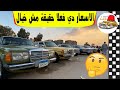 اسعار المرسيدس دي هتوقف سوق السيارات كلة ها يركب مرسيدس الجزء الاول | مع ملك السيارات