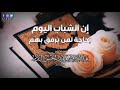مؤثر جدا إن الشباب اليوم بحاجة لمن يرفق بهم الشيخ عبد الرزاق البدر