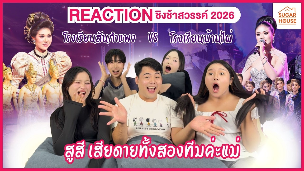Reactionชิงช้าสวรรค์2026 รอบเปิดวง | โรงเรียนสันกำแพง, โรงเรียนบ้านไผ่ #ชิงช้าสวรรค์2026