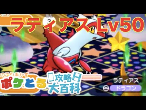 ポケとる ラティアスlv50を攻略 Youtube