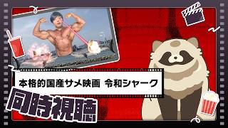 【同時視聴】本格的国産サメ映画 令和シャーク