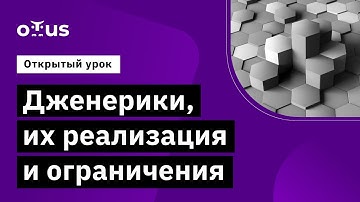 Дженерики, их реализация и ограничения // Демо-занятие курса «C# Developer  Professional»