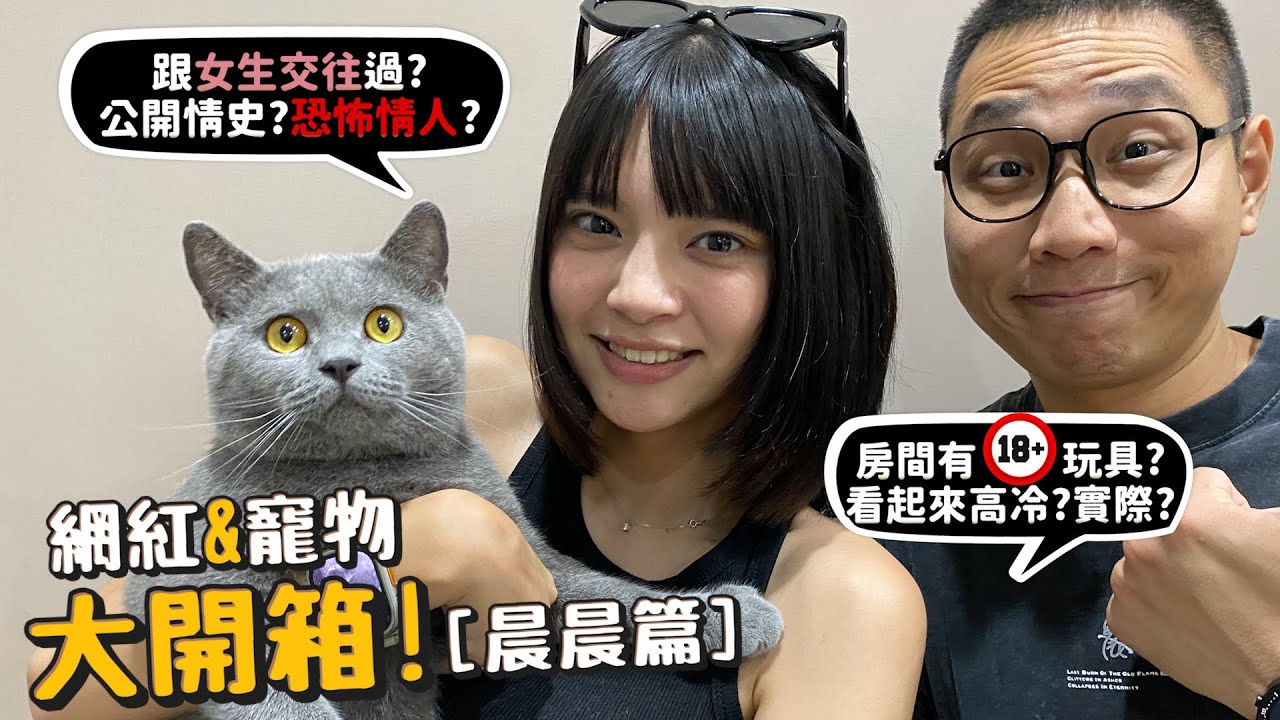 【網紅寵物八卦】晨晨!養的貓像火車?看起來高冷?實際...?房間有18+玩具?跟女生交往過?公開情史?恐怖情人?有喜歡過賤葆嗎?【許伯簡芝】