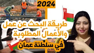 أكثر الوظائف طلبا في سلطنة عمان | طرق البحث عن عمل في سلطنة عمان