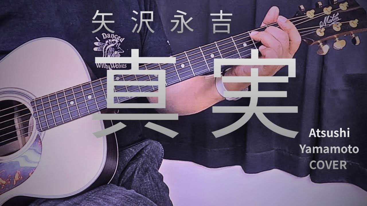 本格弾き語り「真実」矢沢永吉 イントロ、間奏もアコギ1本で歌う - YouTube