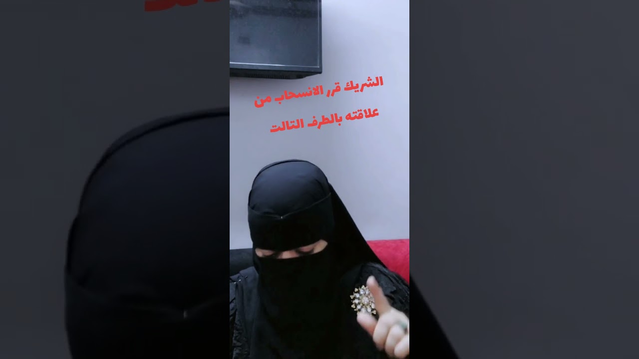 الشريك قرر الانسحاب من علاقته بالطرف التالت ؟؟