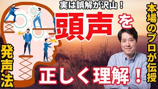 【レッスン3】本場のプロが伝授！頭声の正しい考え方を理解する！頭声を学ぶには順番が大切！しっかり理解して声を成長させよう！