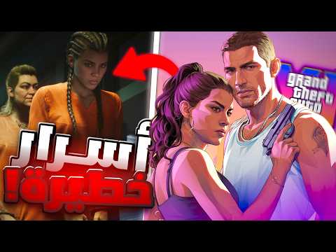 ⁠حللت تريلر GTA 6 بعد سنة من نزوله | اكتشفت الخيانة الكبرى! ⚠️💀