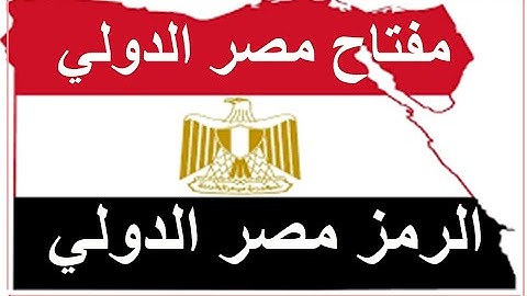 مفتاح مصر الدولي رمز مصر الدولي الرمز البريدي لمصر مفتاح مصر الاتصال من الخارج