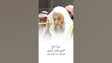 سورة الحج | الشيخ #فيصل_غزاوي