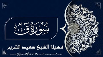سورة ق كاملة |تلاوة تقشعر لها الأبدان 🎧 لفضيلة الشيخ سعود شريم 🤍🌿