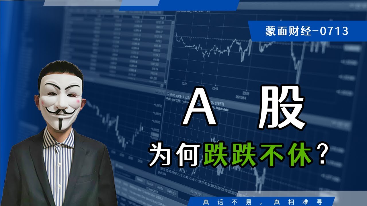 A股为何跌跌不休？ - YouTube