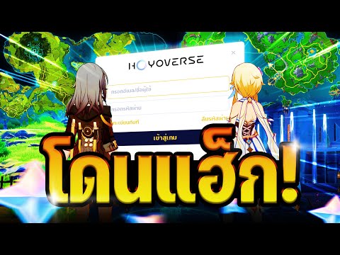 วิธีกู้คืนไอดี Hoyoverse 2024: แก้ปัญหาแฮ็กใน Genshin & Honkai Star Rail