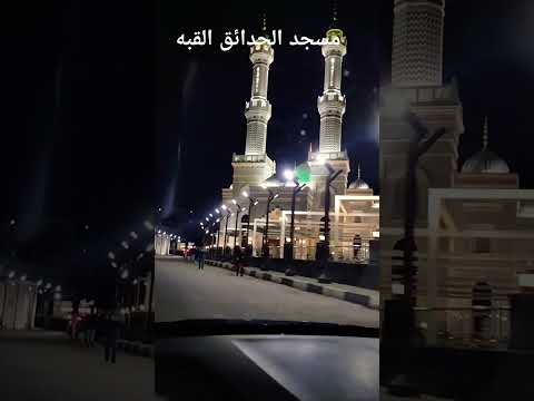 مسجد حدائق القبه الجديد امام القصر الجمهوري الحدائق