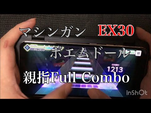 【プロセカ】マシンガンポエムドール　エキスパート　親指FULL COMBO!!
