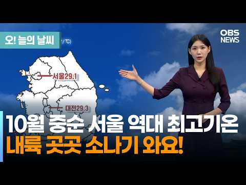 [October 11 Weather] Record High Temperatures for Mid-October in Seoul... Showers Expected Inland...