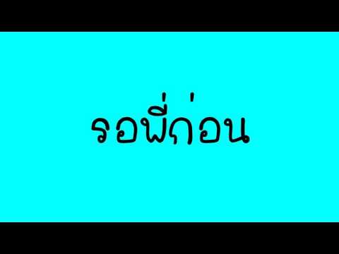 รอพี่ก่อน Remix