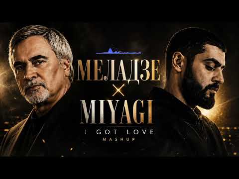 Меладзе × Miyagi — I Got Love | Свет Уходящего Солнца  (Mashup Remix 2026) 🔥
