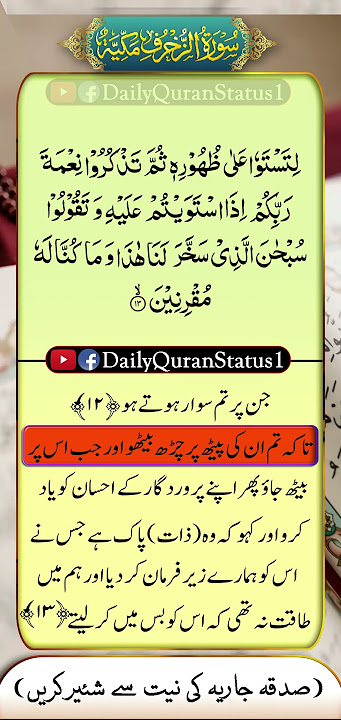 Surah Az-Zukhruf Ayat 11-13 👈☝️ || #shorts #Quranshorts #islamicyoutube #islam #quranquotes #status