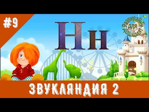 ЗВУКЛЯНДИЯ 2  буква Нн