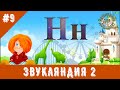 ЗВУКЛЯНДИЯ 2  буква Нн