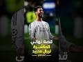 قصة معجزة نهائي دوري الابطال 2014 العاشرة 4 ريال مدريد رونالدو 