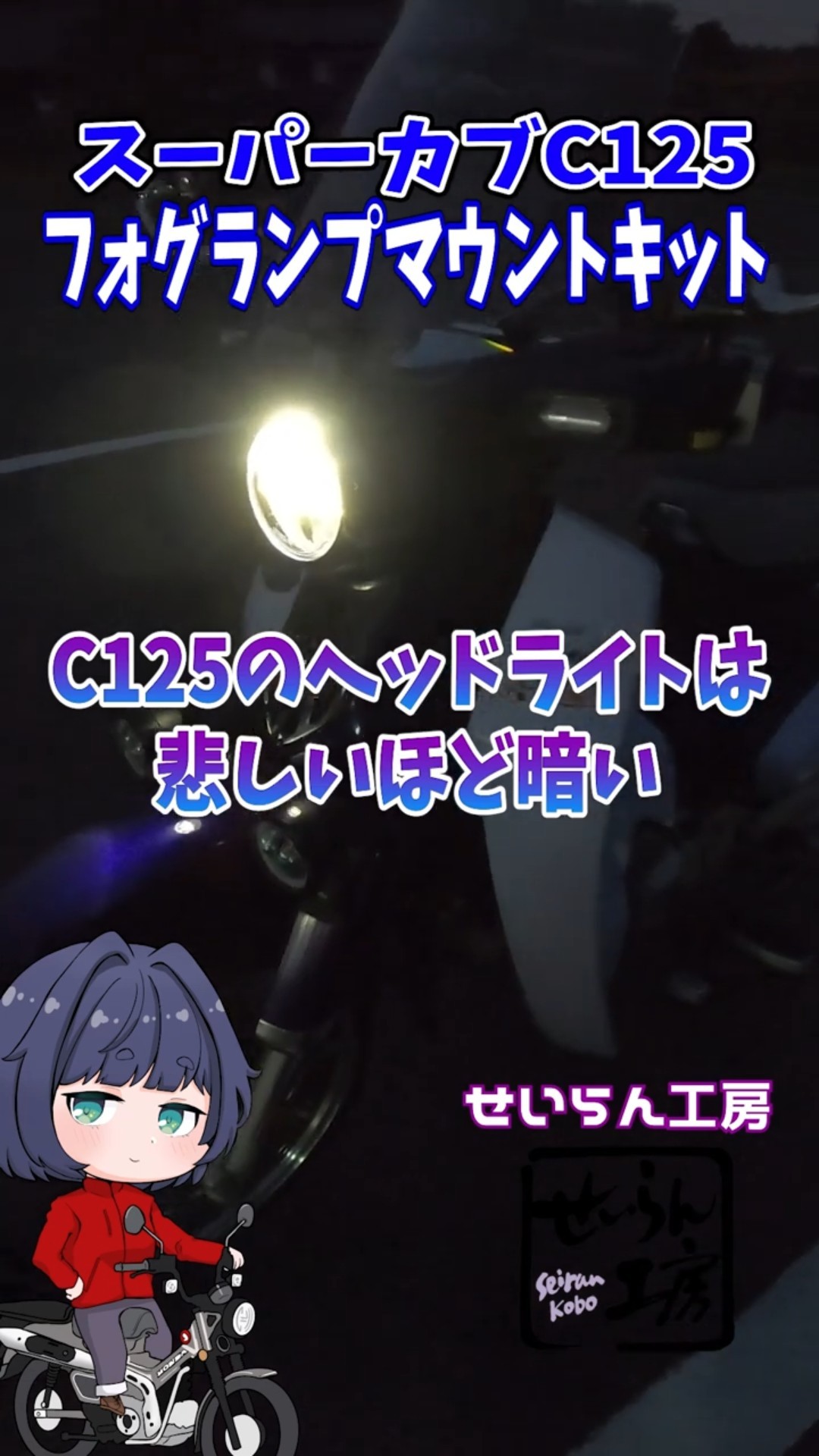 暗いヘッドライトを何とかしたい！スーパーカブC125のフォグランプ