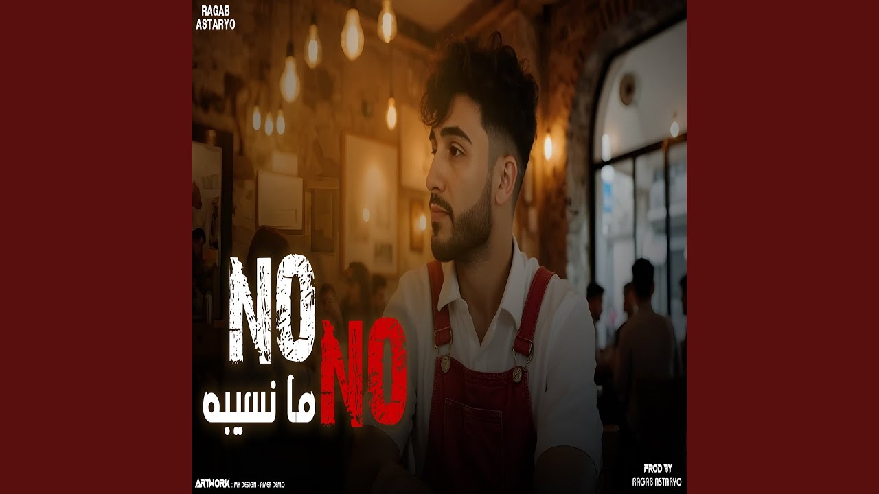 نو نو ما نسيبه (No No ما نسيبه) - YouTube