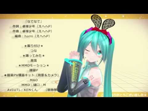 【MMD】　なでなで　初音ミク　YYB式