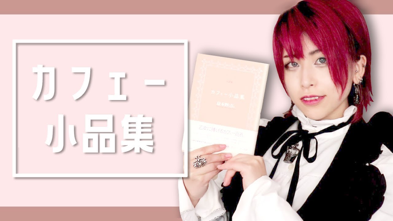 嶽本野ばら『カフェー小品集』【珈琲片手に読むならこの本！】 - YouTube