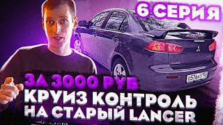 Круиз контроль за 3000 руб на старом лансере 10 в кредит Lancelot #6