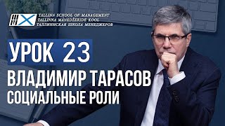 Уроки Владимира Тарасова. Урок 23. Социальные роли