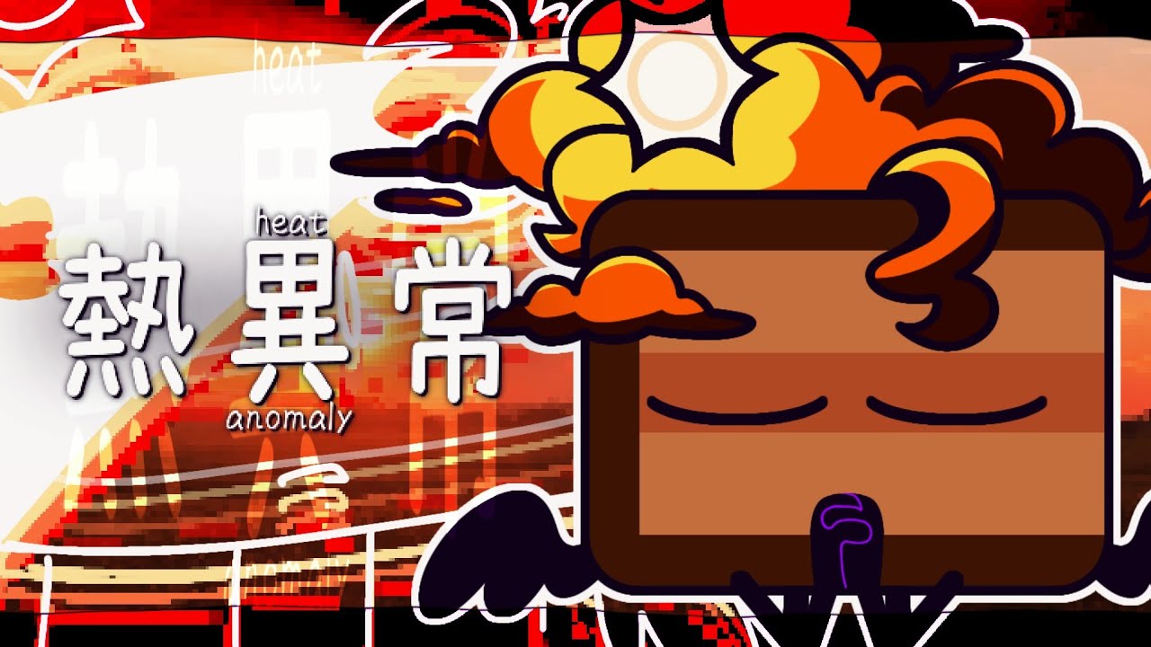 熱異常 / heat anomaly || animation meme