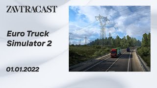 Новогодний Euro Truck Simulator 2 (ПК) – стрим Завтракаста