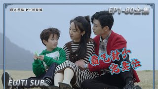 [MULTI SUB] Exclusive on the entire network [Domineering Feng Shao Shao Doting Wife Busy]