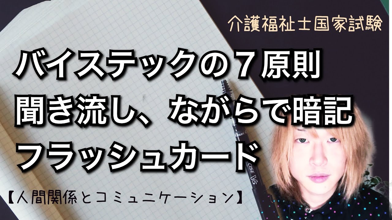 介護福祉士国家試験対策【人間関係とコミュニケーション】暗記用フラッシュカード〜ながら作業にも最適〜バイステックの７原則～