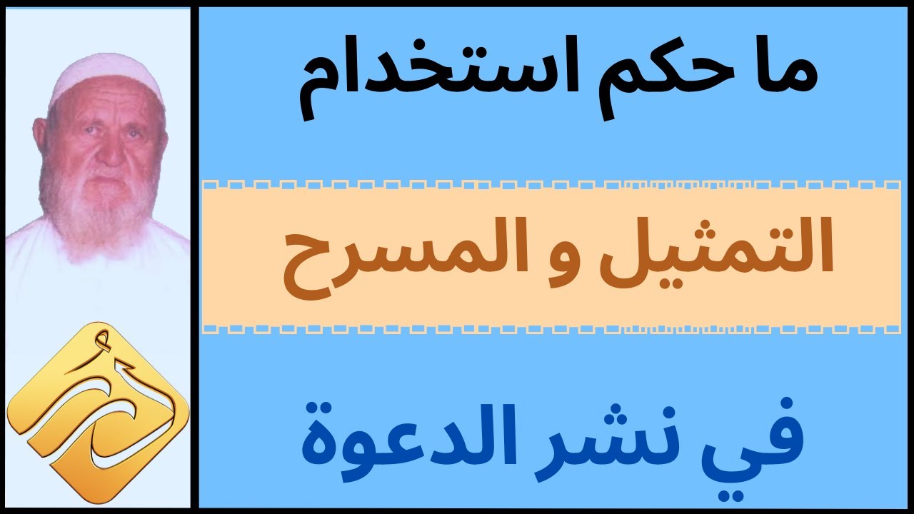 الشيخ الألباني ما حكم استخدام التمثيل و المسرح في نشر الدعوة