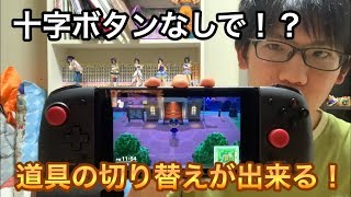 【久しぶりに商品紹介】あつ森で十字ボタンなくても道具の切り替えができる？Joy-conを見つけました！