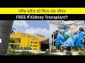 Ayushman Bharat के तहत HIMS में हुआ पहला Kidney Transplant | बड़ी उपलब्धि
