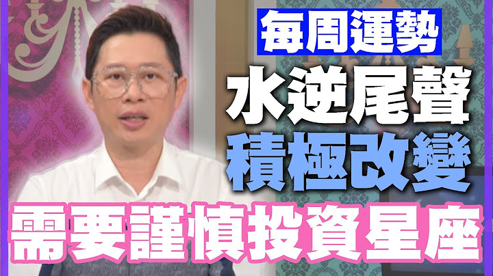 【每周運勢】水逆尾聲積極改變！注意身體謹慎投資星座！｜0515~0521星座運勢 - 天天要聞