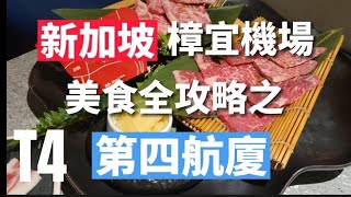 新加坡樟宜機場美食全攻略之-第四航廈，Terminal 4讓機長帶你去看看新加坡機場四個航廈各個餐廳，絕對不會餓到你