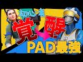 初心者だと思ったら実はPADアジア1位と世界大会出場者だったドッキリww 【フォートナイト】