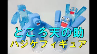 箱売りフィギュア】アニメ20周年！ところ天の助のフィギュアです